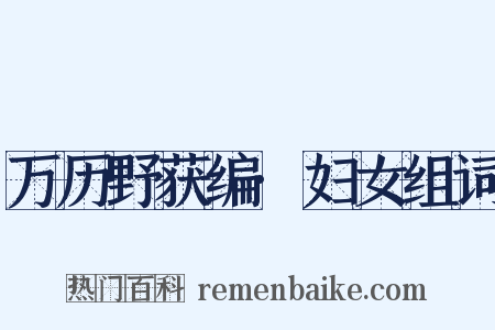 万历野获编·妇女组词是什么意思的图片